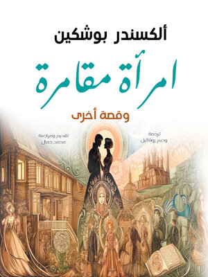 cover image of امرأة مقامرة وقصة أخرى